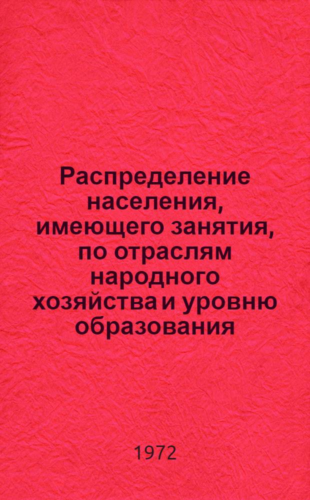 Распределение населения, имеющего занятия, по отраслям народного хозяйства и уровню образования.. : Табл. № 258. [330] : ... по г. Магнитогорску Челябинской области