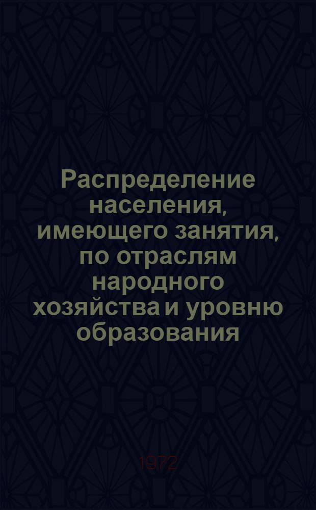 Распределение населения, имеющего занятия, по отраслям народного хозяйства и уровню образования.. : Табл. № 258. [331] : ... по г. Майкопу Адыгейской автономной области Краснодарского края