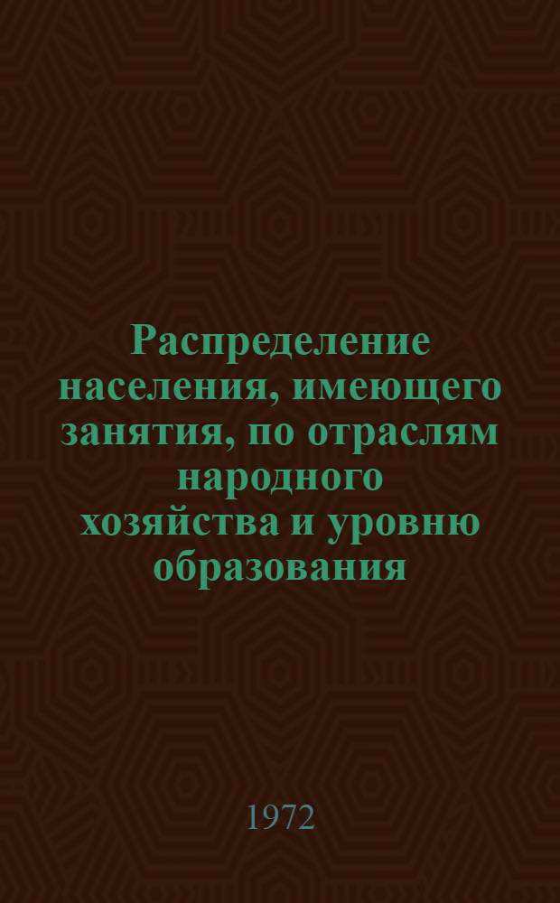 Распределение населения, имеющего занятия, по отраслям народного хозяйства и уровню образования.. : Табл. № 258. [332] : ... по г. Миассу Челябинской области