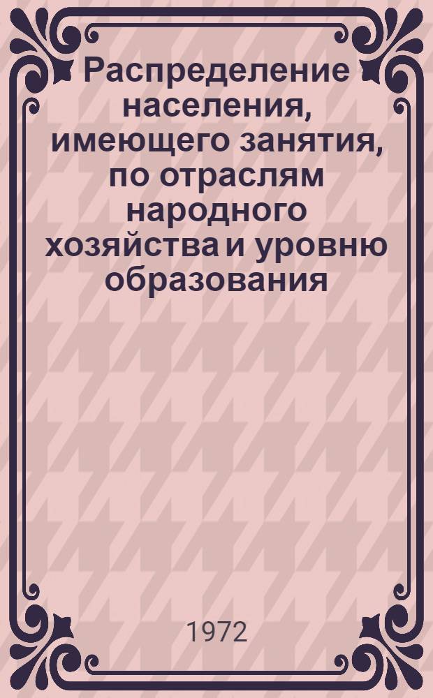 Распределение населения, имеющего занятия, по отраслям народного хозяйства и уровню образования.. : Табл. № 258. [333] : ... по г. Находке Приморского края