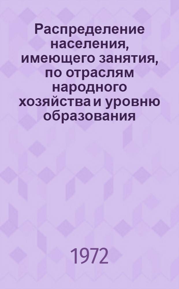 Распределение населения, имеющего занятия, по отраслям народного хозяйства и уровню образования.. : Табл. № 258. [334] : ... по г. Новокузнецку Кемеровской области