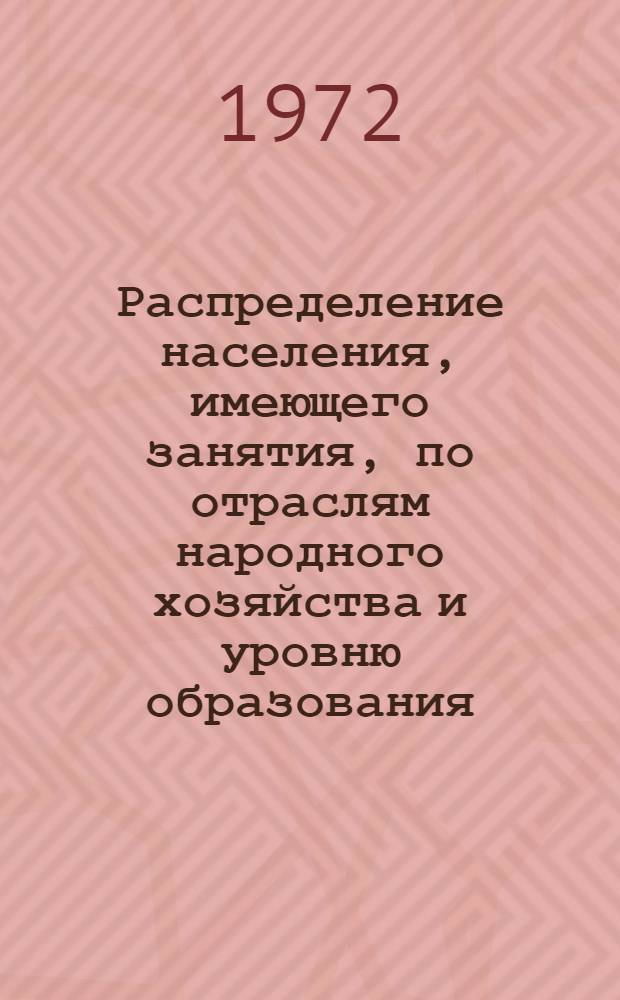 Распределение населения, имеющего занятия, по отраслям народного хозяйства и уровню образования.. : Табл. № 258. [336] : ... по г. Ногинску Московской области