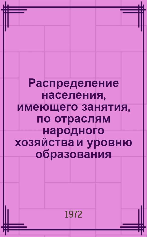 Распределение населения, имеющего занятия, по отраслям народного хозяйства и уровню образования.. : Табл. № 258. [340] : ... по г. Орше Витебской области