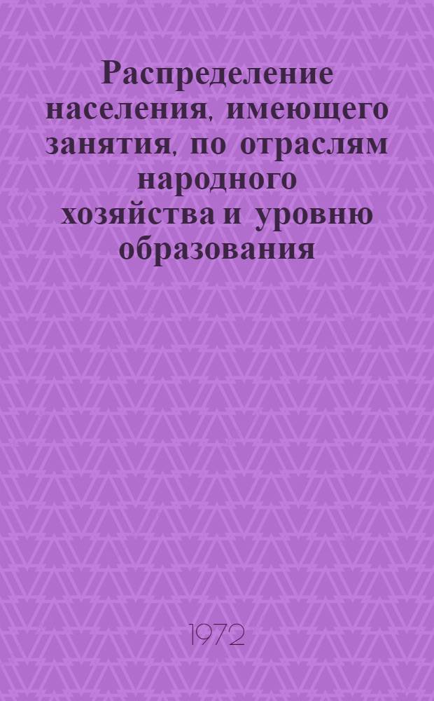 Распределение населения, имеющего занятия, по отраслям народного хозяйства и уровню образования.. : Табл. № 258. [341] : ... по г. Перми