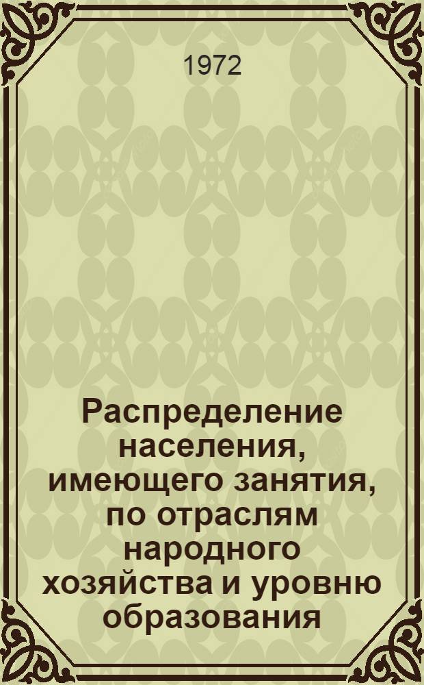 Распределение населения, имеющего занятия, по отраслям народного хозяйства и уровню образования.. : Табл. № 258. [342] : ... по г. Подольску Московской области