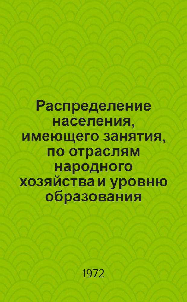 Распределение населения, имеющего занятия, по отраслям народного хозяйства и уровню образования.. : Табл. № 258. [343] : ... по г. Прокопьевску Кемеровской области