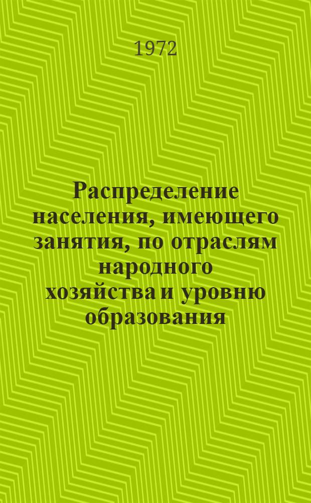 Распределение населения, имеющего занятия, по отраслям народного хозяйства и уровню образования.. : Табл. № 258. [344] : ... по г. Рубцовску Алтайского края