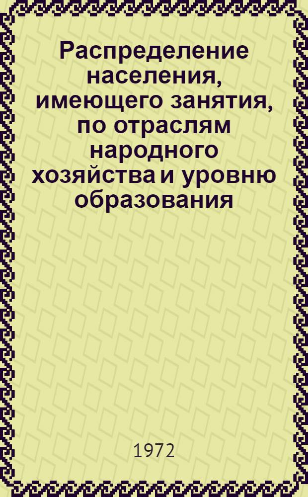 Распределение населения, имеющего занятия, по отраслям народного хозяйства и уровню образования.. : Табл. № 258. [345] : ... по г. Рязани