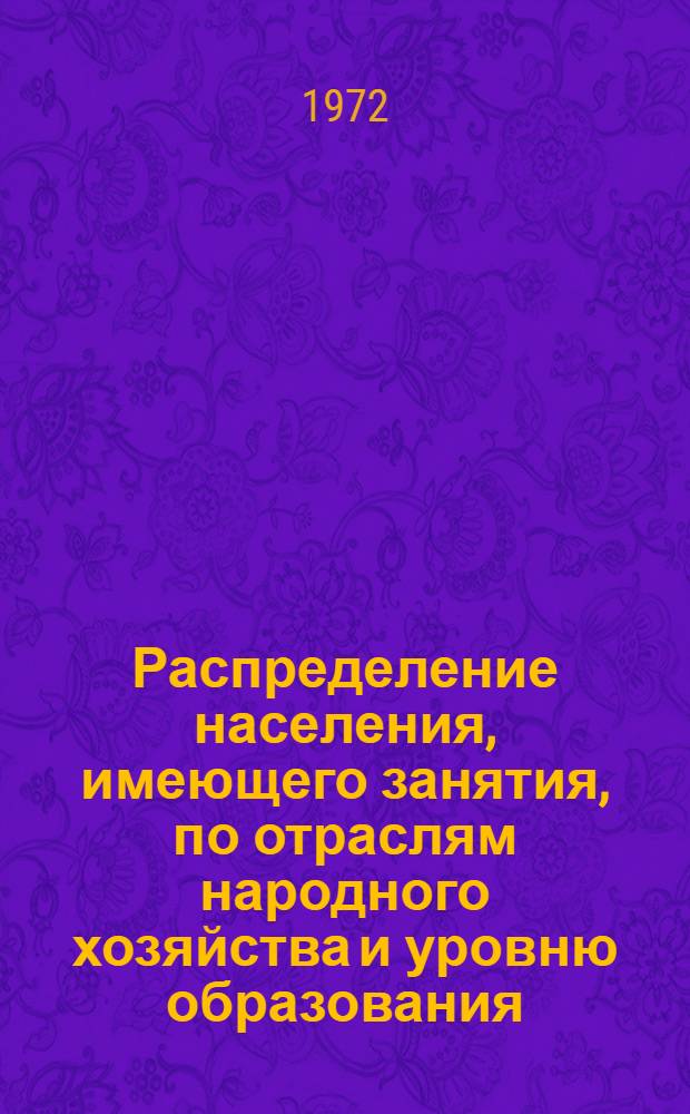 Распределение населения, имеющего занятия, по отраслям народного хозяйства и уровню образования.. : Табл. № 258. [347] : ... по г. Салехарду Ямало-Ненецкого национального округа Тюменской области
