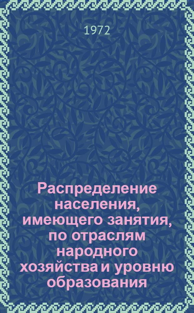 Распределение населения, имеющего занятия, по отраслям народного хозяйства и уровню образования.. : Табл. № 258. [349] : ... по г. Серпухову Московской области