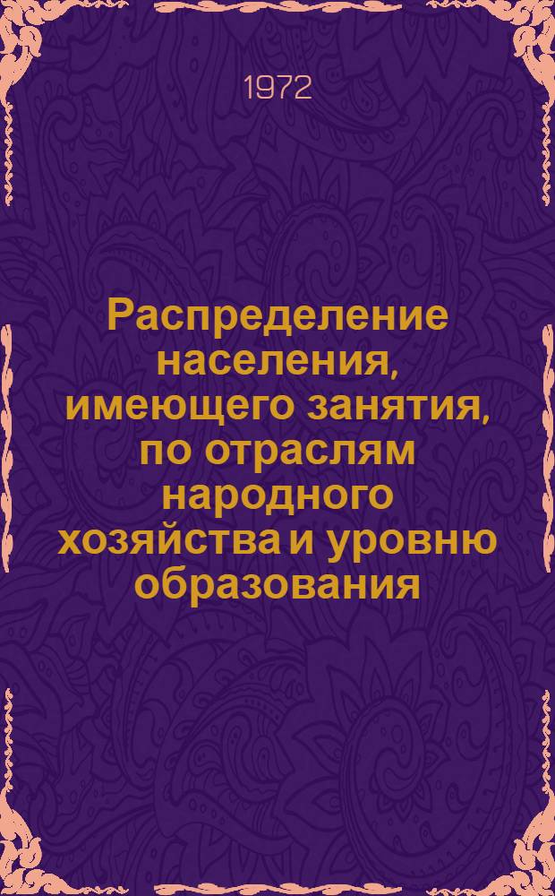 Распределение населения, имеющего занятия, по отраслям народного хозяйства и уровню образования.. : Табл. № 258. [350] : ... по г. Смоленску