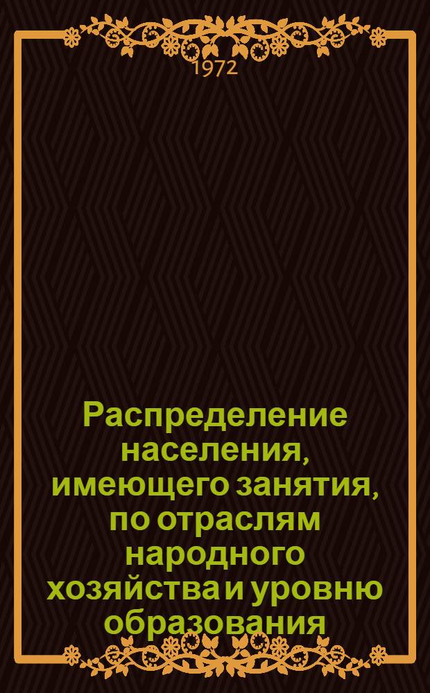 Распределение населения, имеющего занятия, по отраслям народного хозяйства и уровню образования.. : Табл. № 258. [351] : ... по г. Стерлитамаку Башкирской АССР