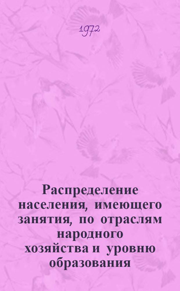 Распределение населения, имеющего занятия, по отраслям народного хозяйства и уровню образования.. : Табл. № 258. [354] : ... по г. Туле