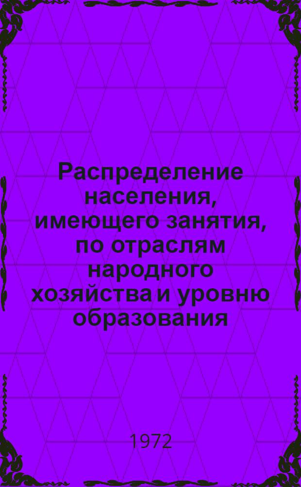 Распределение населения, имеющего занятия, по отраслям народного хозяйства и уровню образования.. : Табл. № 258. [355] : ... по г. Уссурийску Приморского края