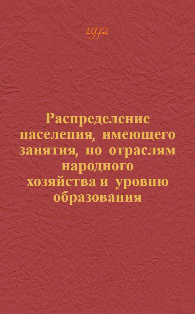 Распределение населения, имеющего занятия, по отраслям народного хозяйства и уровню образования.. : Табл. № 258. [357] : ... по г. Ханты-Мансийску Ханты-Мансийского национального округа Тюменской области