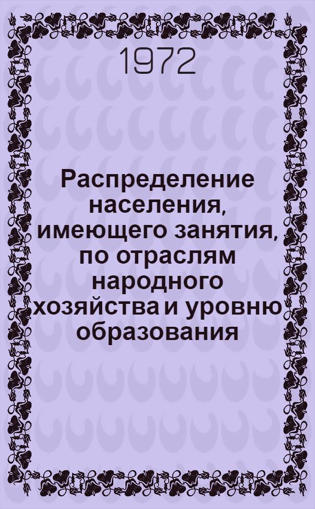 Распределение населения, имеющего занятия, по отраслям народного хозяйства и уровню образования.. : Табл. № 258. [360] : ... по Абхазской АССР