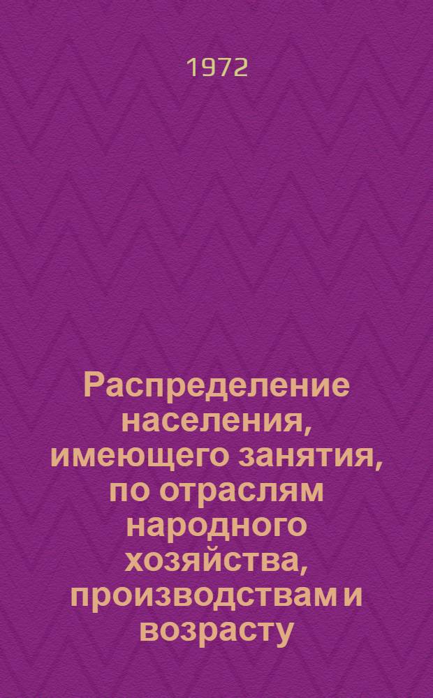 Распределение населения, имеющего занятия, по отраслям народного хозяйства, производствам и возрасту.. : Табл. № 268. [5] : ... по Узбекской ССР