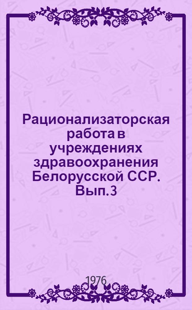 Рационализаторская работа в учреждениях здравоохранения Белорусской ССР. [Вып. 3]