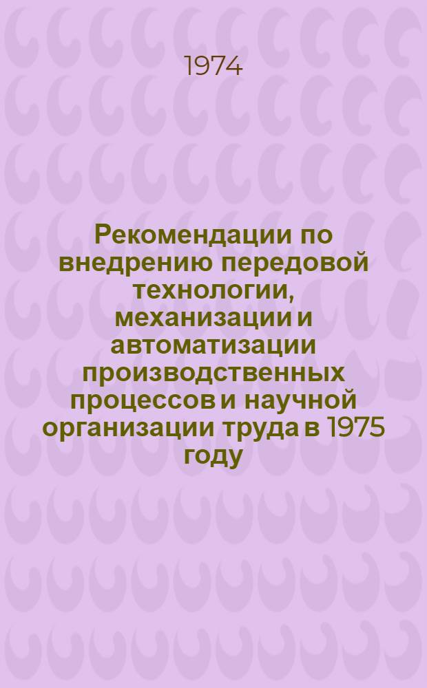 Рекомендации по внедрению передовой технологии, механизации и автоматизации производственных процессов и научной организации труда в 1975 году... [5] : ... по Главподшипнику