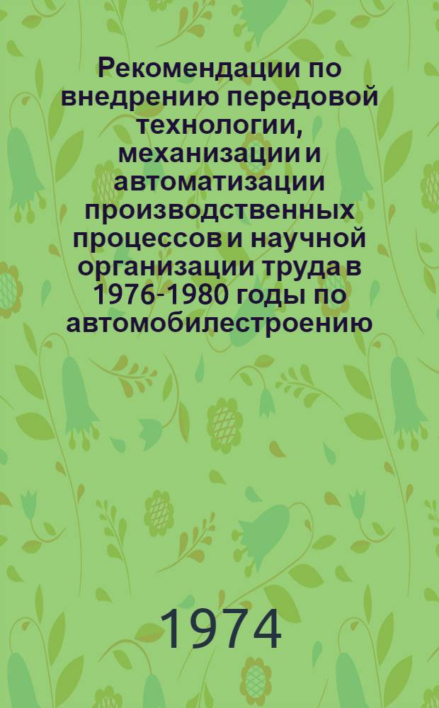 Рекомендации по внедрению передовой технологии, механизации и автоматизации производственных процессов и научной организации труда в 1976-1980 годы по автомобилестроению... [2] : ... по Глававтоэлектроприбору