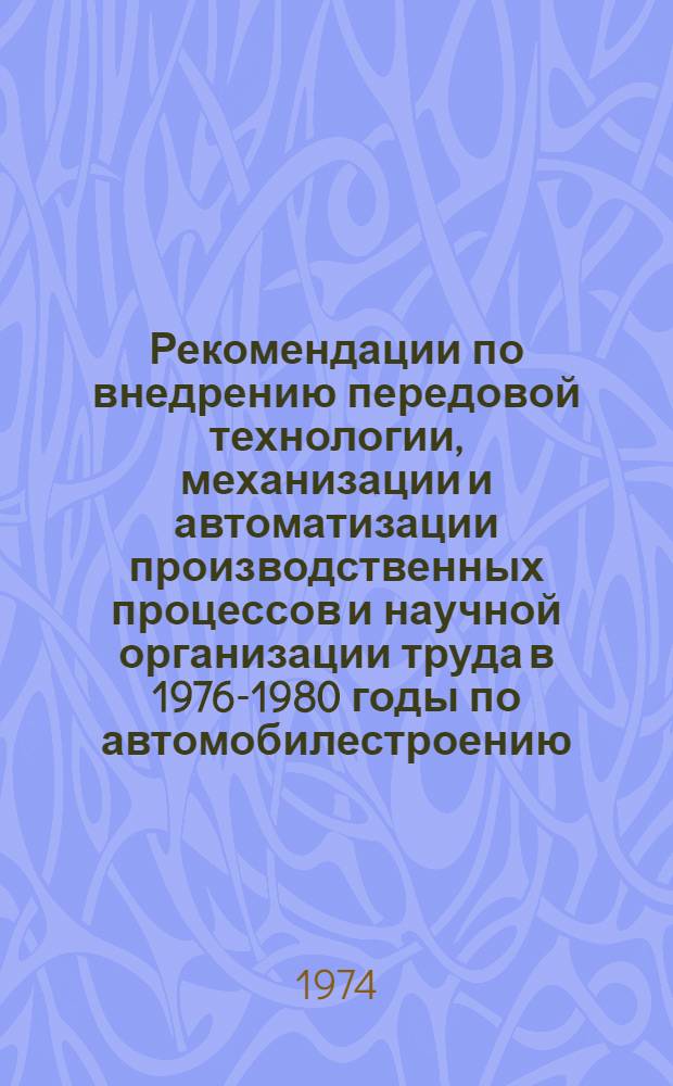 Рекомендации по внедрению передовой технологии, механизации и автоматизации производственных процессов и научной организации труда в 1976-1980 годы по автомобилестроению... [4] : ... по Глававтоагрегату