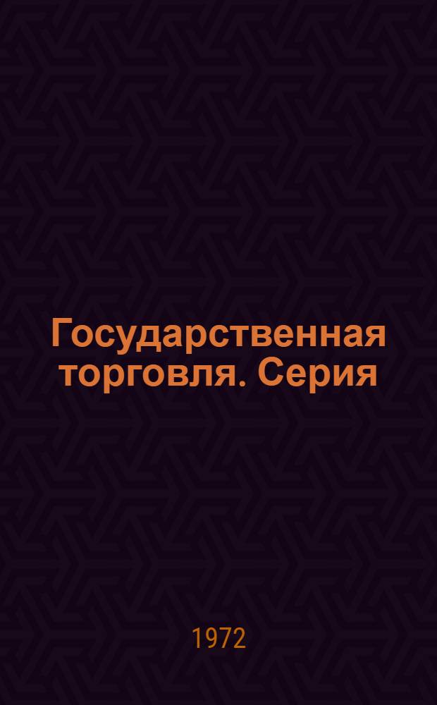 Государственная торговля. Серия: Общественное питание