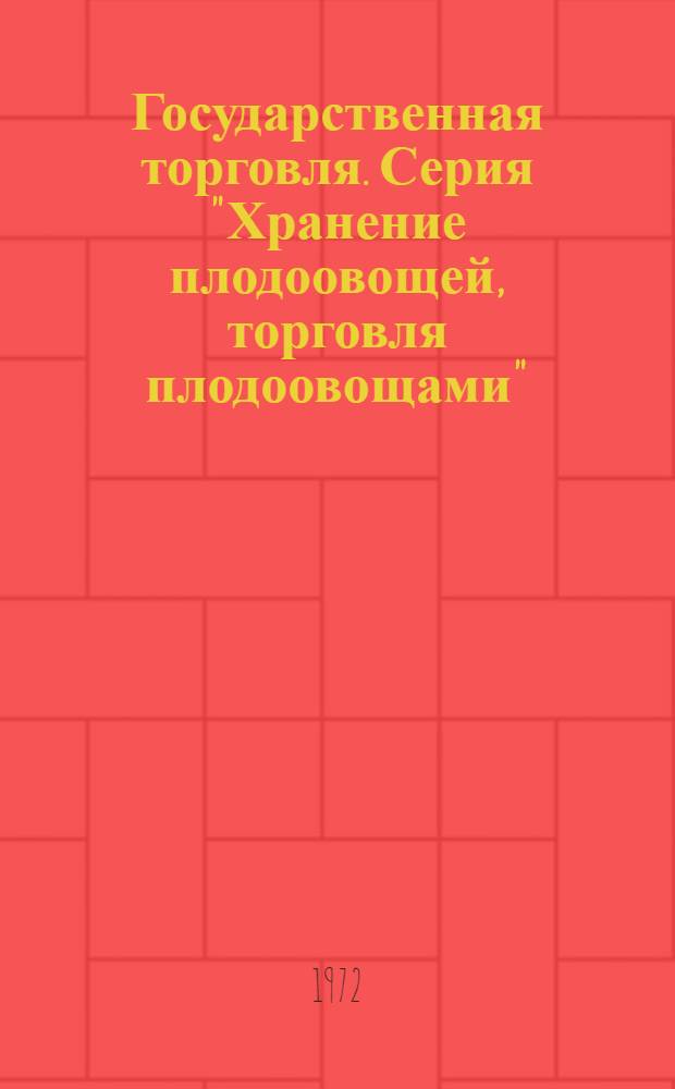 Государственная торговля. Серия "Хранение плодоовощей, торговля плодоовощами"