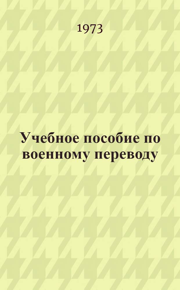 Учебное пособие по военному переводу : (Исп. яз.)