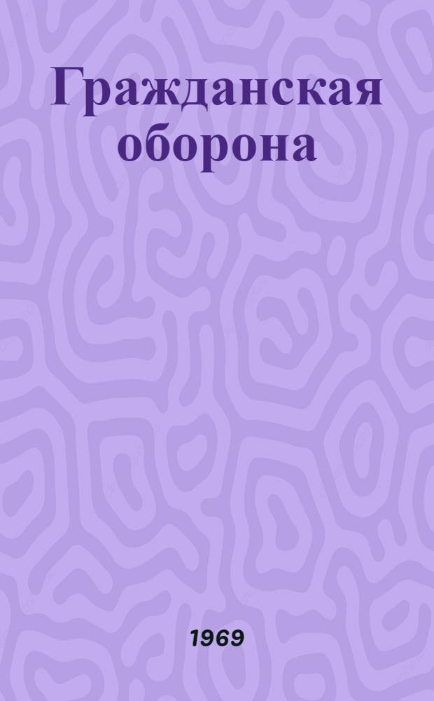 Гражданская оборона : Информ.-библиогр. бюллетень книг, журн. и газ. статей. ... 1 полугодие 1969 г.