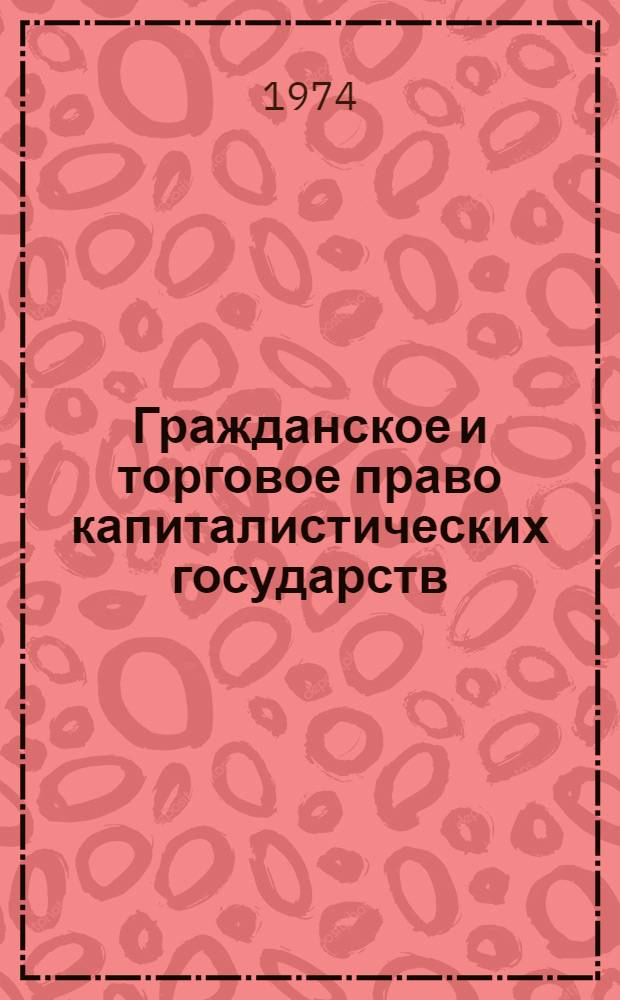 Гражданское и торговое право капиталистических государств : Сборник нормат. актов для студентов фак. экономики и права [Переводы] Ч. 1-. Ч. 2