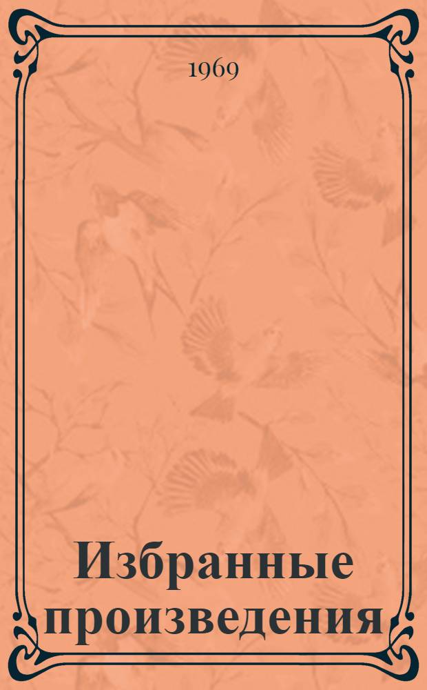 Избранные произведения : В 2 т. : Т. 1-2