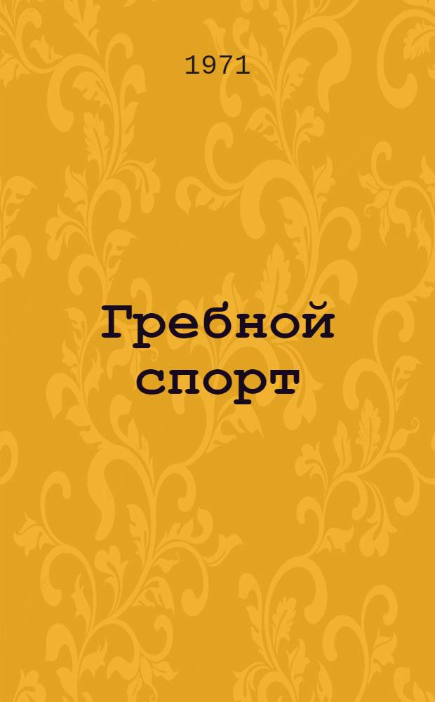 Гребной спорт : Ежегодник