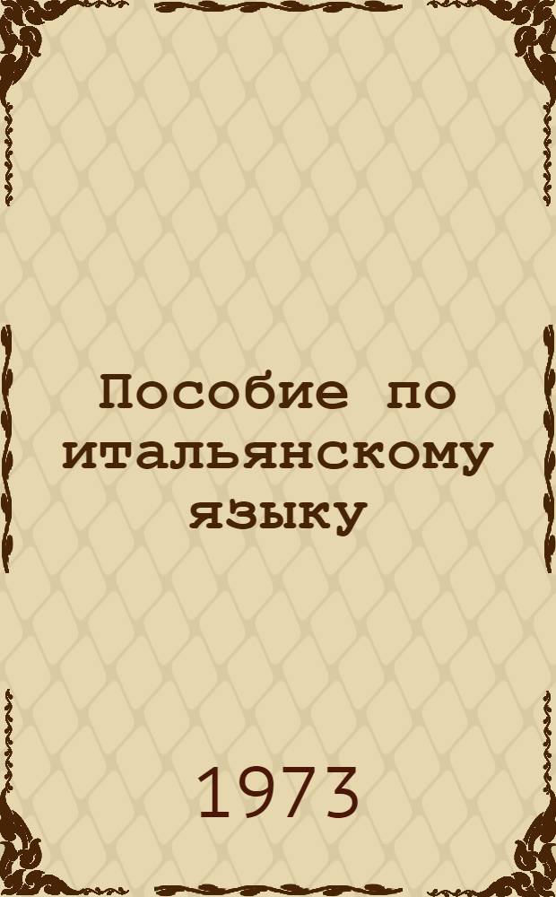 Пособие по итальянскому языку : Для второго курса ([Подгот. курс]). Уроки 13-18