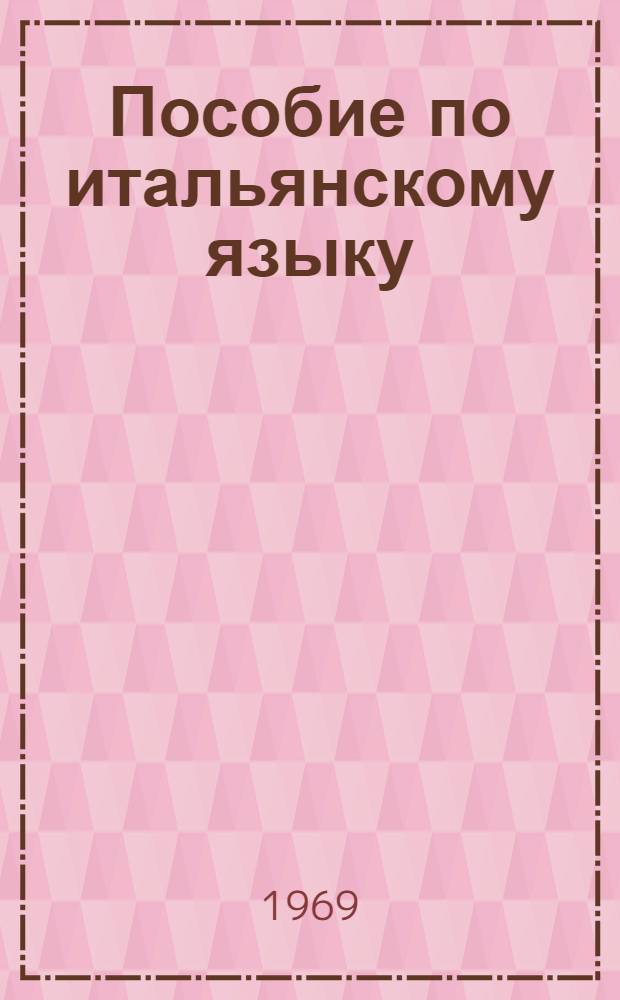 Пособие по итальянскому языку : Для первого курса : В 2 к. : Ч. 1-