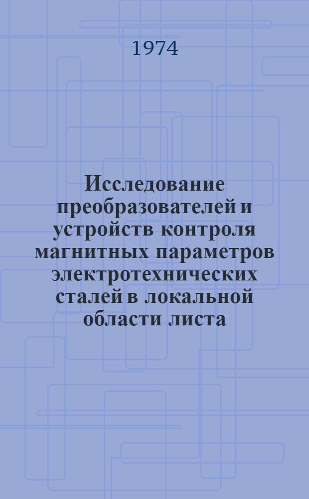 Исследование преобразователей и устройств контроля магнитных параметров электротехнических сталей в локальной области листа : Автореф. дис. на соиск. учен. степени канд. техн. наук : (05.11.05)
