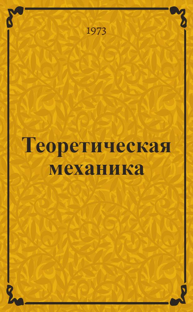 Теоретическая механика : Учеб. пособие Ч. 1-. Ч. 3 : Динамика