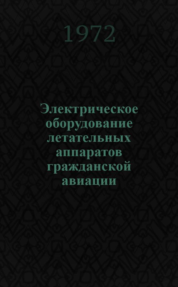 Электрическое оборудование летательных аппаратов гражданской авиации : Учеб. пособие Ч. 1-. Ч. 2 : Источники электрической энергии переменного тока ; Распределение электроэнергии на летательных аппаратах