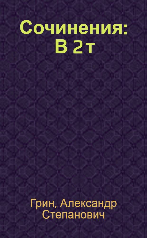 [Сочинения : В 2 т