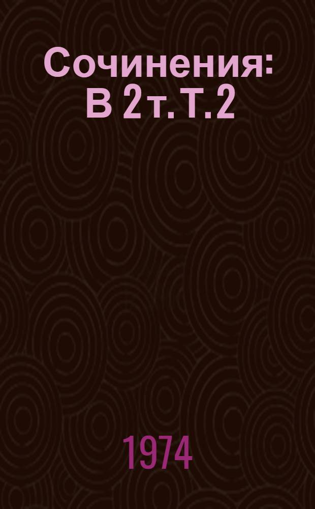 [Сочинения : В 2 т. [Т. 2] : Бегущая по волнам ; [Золотая цепь] ; [Корабли в Лиссе] ; Рассказы