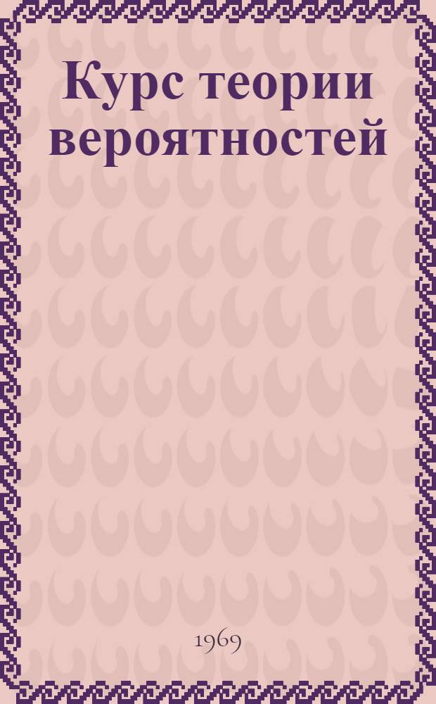 Курс теории вероятностей : Учеб. пособие : Ч. 1-