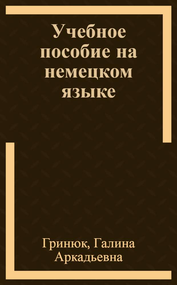 Учебное пособие на немецком языке (с элементами программирования) : (I курс, 2 семестр) : 2-