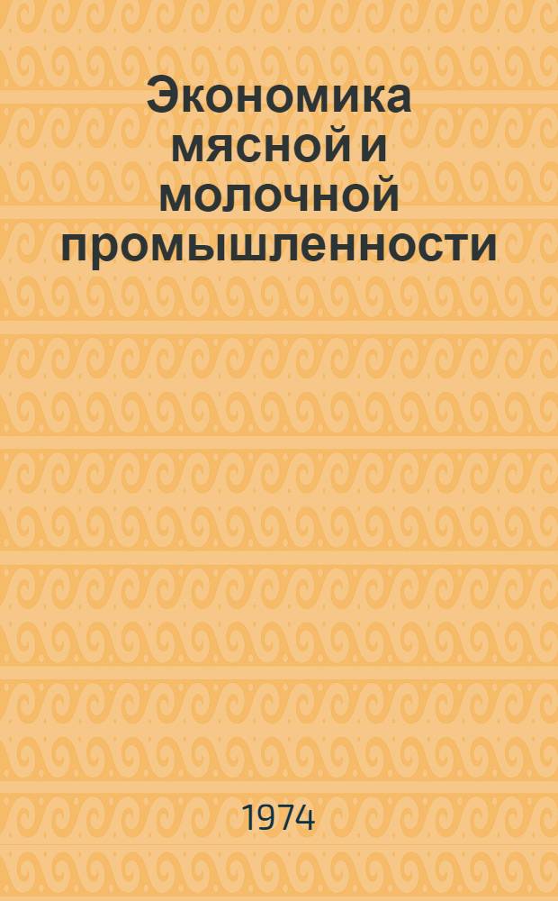 Экономика мясной и молочной промышленности : Учеб. пособие для студентов мех. фак. Ч. 2