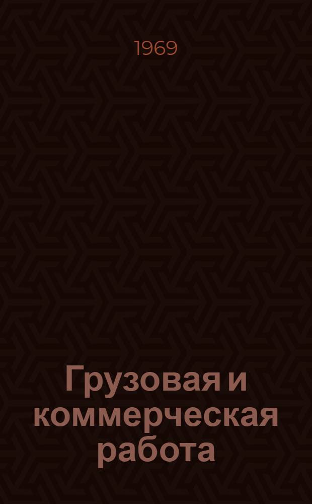 Грузовая и коммерческая работа : Приложение к серии