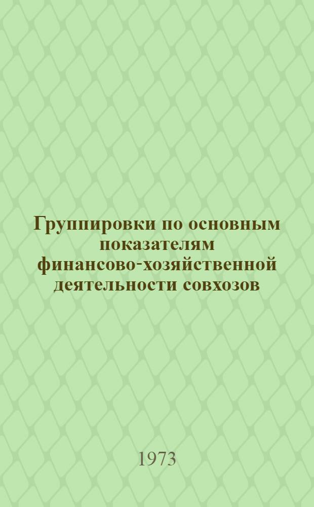 Группировки по основным показателям финансово-хозяйственной деятельности совхозов... за 1972 год. [4] : ... Гомельской области...