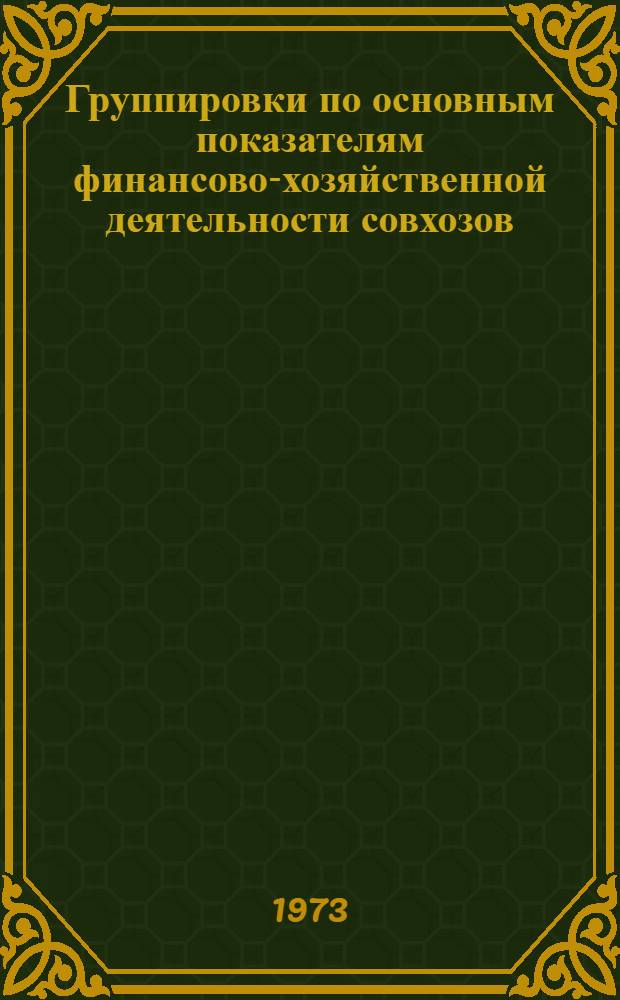 Группировки по основным показателям финансово-хозяйственной деятельности совхозов... за 1972 год. [6] : ... Минской области...