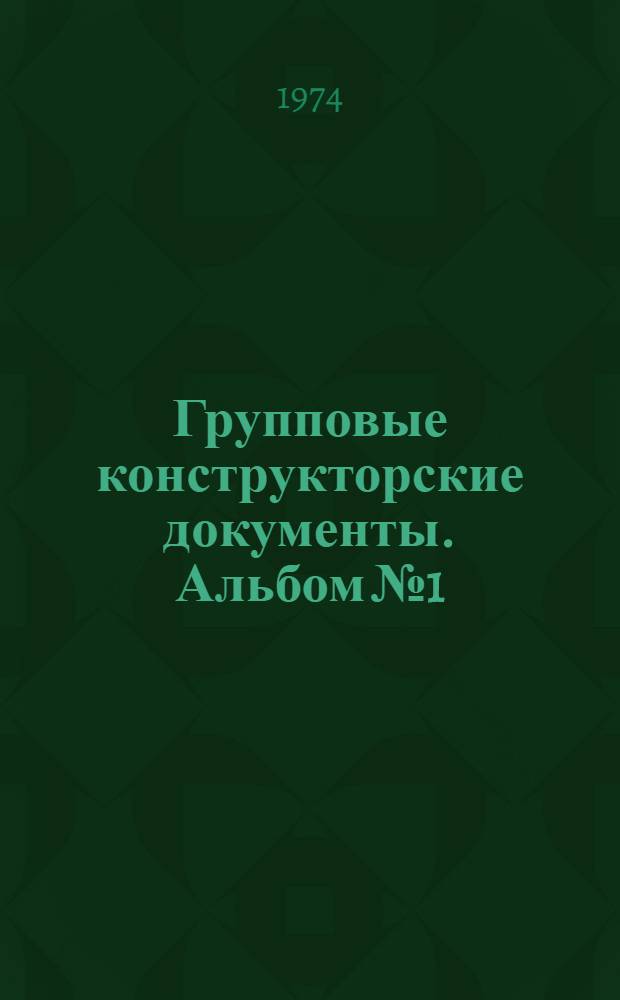 Групповые конструкторские документы. Альбом № 1 : Укрытия муфт