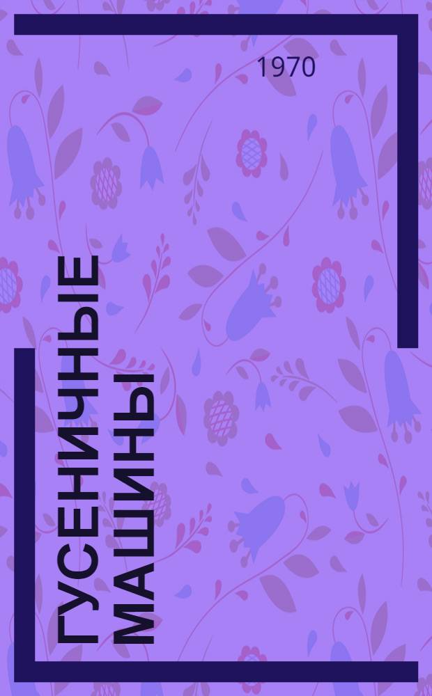 Гусеничные машины : Электрооборудование и контрольно-измерительные приборы : Информ. карты и габаритные чертежи : Каталог : В 2 т. : Т. 1-