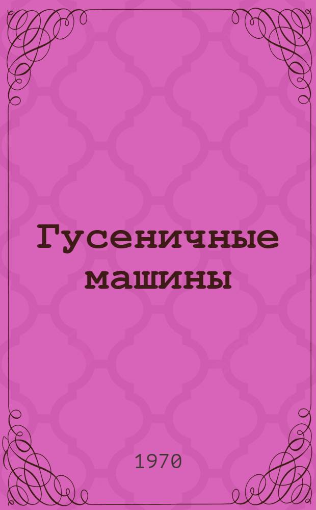 Гусеничные машины : Электрооборудование и контрольно-измерительные приборы Информ. карты и габаритные чертежи [Каталог] [В 2 т.] Т. 1-. Т. 2