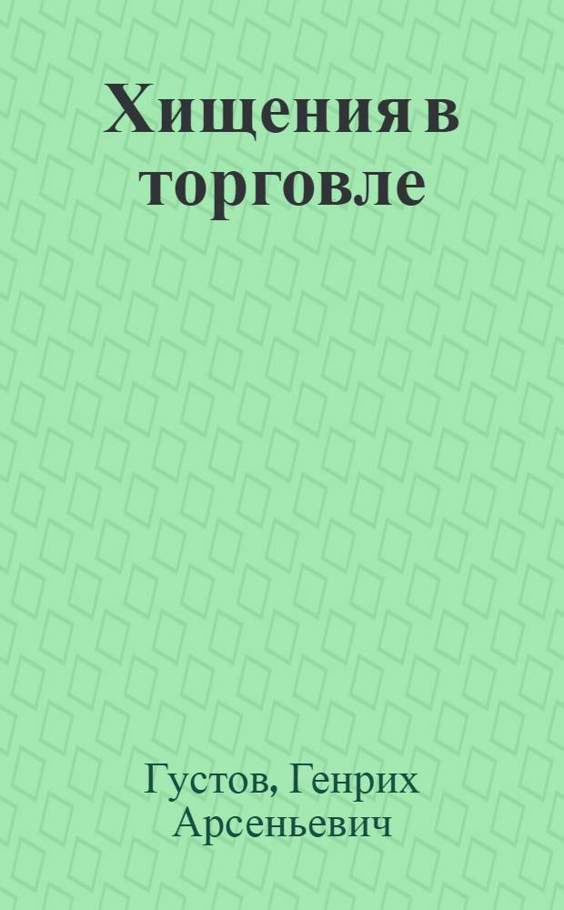 Хищения в торговле : Пособие для слушателей