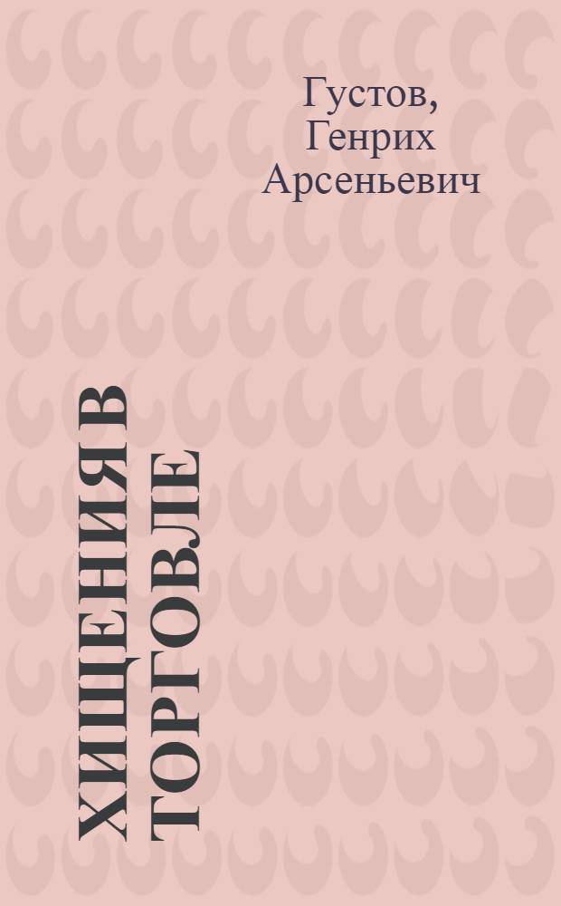 Хищения в торговле : Учеб. пособие